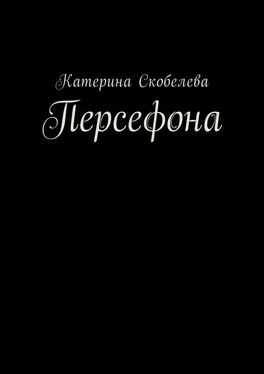 Катерина Скобелева Персефона обложка книги