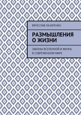 Вячеслав Лазаренко Размышления о жизни. Законы Вселенной и жизнь в современном мире обложка книги