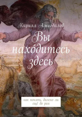 Кирилл Амигдалов Вы нахо́дитесь здесь. Как понять, далеко ли ещё до рая обложка книги