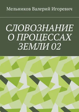 Валерий Мельников СЛОВОЗНАНИЕ О ПРОЦЕССАХ ЗЕМЛИ 02 обложка книги