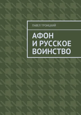 Павел Троицкий Афон и русское воинство обложка книги