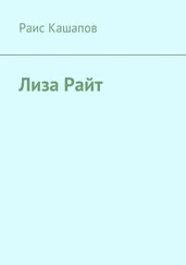 Раис Кашапов - Лиза Райт