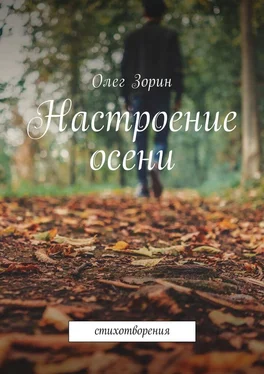 Олег Зорин Настроение осени. Стихотворения обложка книги