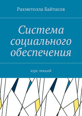 Рахметолла Байтасов Система социального обеспечения. Курс лекций обложка книги