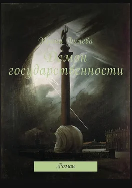 Ирина Филева Демон государственности. Роман обложка книги