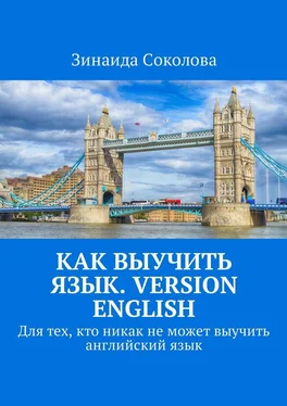 Зинаида Соколова Как выучить язык. Version English. Для тех, кто никак не может выучить английский язык обложка книги