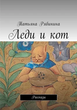 Татьяна Рябинина Леди и кот. Рассказы обложка книги