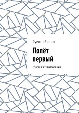 Руслан Зилин Полёт первый. Сборник стихотворений обложка книги