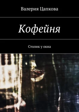 Валерия Цапкова Кофейня. Столик у окна обложка книги