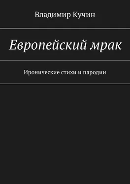 Владимир Кучин Европейский мрак. Иронические стихи и пародии обложка книги