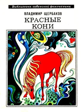 Владимир Щербаков Красные кони. Рассказы [с илл.] обложка книги