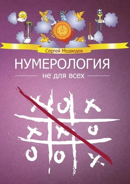 Сергей Медведев Нумерология не для всех обложка книги