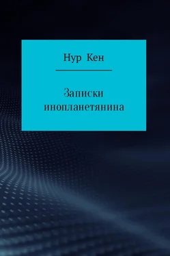 Нур Кен Записки инопланетянина обложка книги