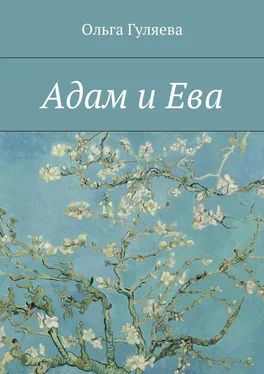 Ольга Гуляева Адам и Ева обложка книги