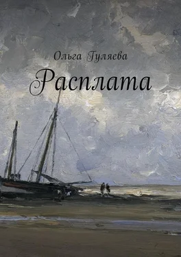 Ольга Гуляева Расплата обложка книги