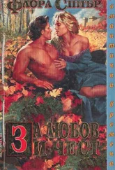 Флора Спиър - За любов и чест