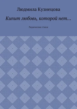 Людмила Кузнецова Кипит любовь, которой нет… Лирические стихи обложка книги