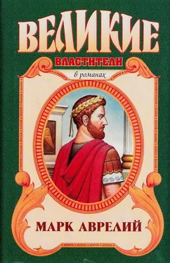 Михаил Ишков Марк Аврелий. Золотые сумерки обложка книги