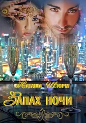 Наташа Шторм - Запах ночи