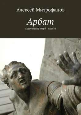 Алексей Митрофанов Арбат. Прогулки по старой Москве обложка книги