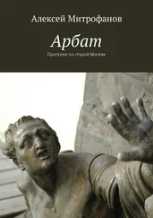 Алексей Митрофанов - Арбат. Прогулки по старой Москве