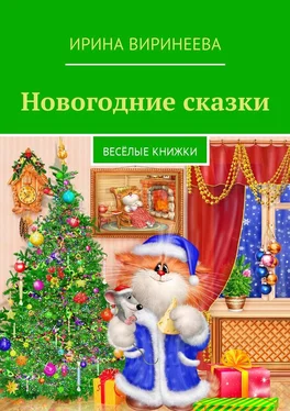 Ирина Виринеева Новогодние сказки. Весёлые книжки обложка книги