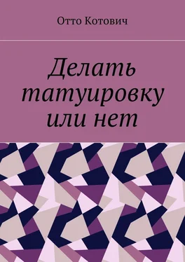 Отто Котович Делать татуировку или нет обложка книги