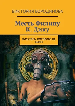 Виктория Бородинова Месть Филипу К. Дику. Писатель, которого не было обложка книги