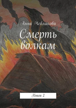 Анна Чеблакова Смерть волкам. Книга 2 обложка книги