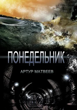 Артур Матвеев Понедельник обложка книги