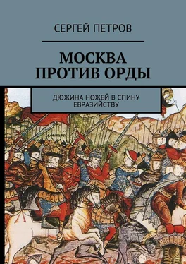 Сергей Петров Москва против Орды. Дюжина ножей в спину евразийству обложка книги