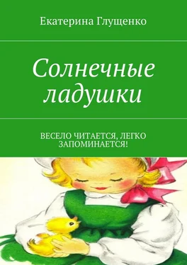 Екатерина Глущенко Солнечные ладушки. Весело читается, легко запоминается! обложка книги
