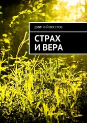 Дмитрий Костров - Страх и вера