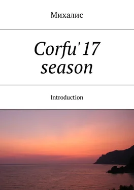 Михалис Corfu'17 season. Introduction обложка книги