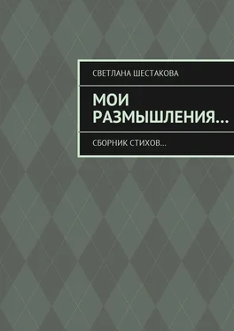 Светлана Шестакова Мои размышления… Сборник стихов… обложка книги