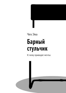 Чех Эва Барный стульчик. К чему приводят мечты обложка книги