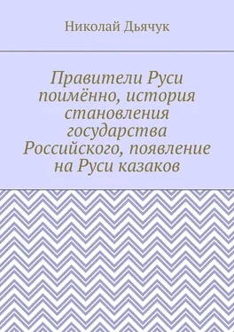 Николай Дьячук Правители Руси поимённо, история становления государства Российского, появление на Руси казаков обложка книги