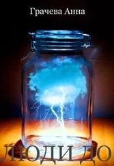 Аня Грачева - Люди до [СИ]