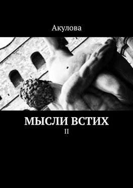 Акулова Мысли встих. II обложка книги