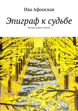 Ива Афонская Эпиграф к судьбе. Вторая книга стихов обложка книги