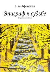 Ива Афонская - Эпиграф к судьбе. Вторая книга стихов