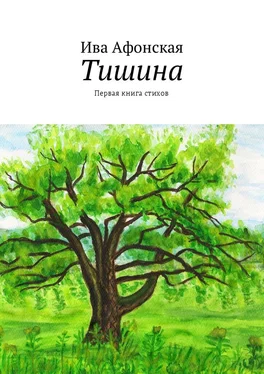 Ива Афонская Тишина. Первая книга стихов обложка книги