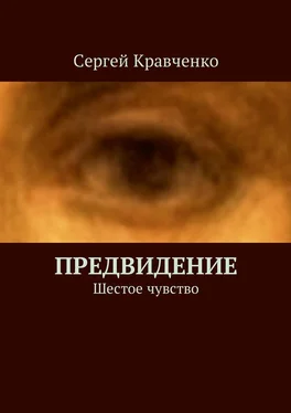 Сергей Кравченко Предвидение. Шестое чувство обложка книги