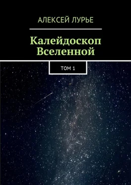 Алексей Лурье Калейдоскоп Вселенной. Том 1 обложка книги