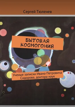 Сергей Тюленев Бытовая космогония. Ученые записки Ивана Петровича Сидорова, доктора наук обложка книги