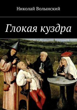 Николай Волынский Глокая куздра обложка книги
