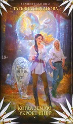 Татьяна Серганова - Когда землю укроет снег