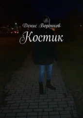 Денис Воронков - Костик