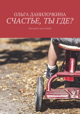 Ольга Данилочкина Счастье, ты где? Рассказы про людей обложка книги