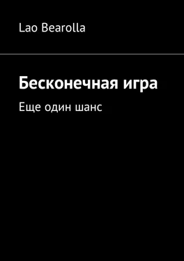 Lao Bearolla Бесконечная игра. Еще один шанс обложка книги